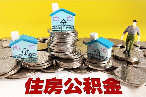 海门辞职后如何领取公积金（已辞职住房公积金怎么领取）